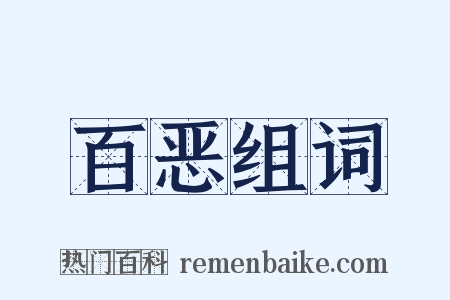 百恶组词是什么意思的图片